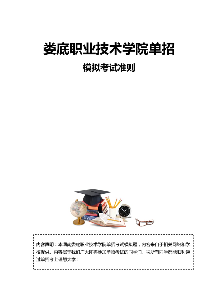 2016年湖南娄底职业技术学院单招模拟题（含解析）.docx_第3页