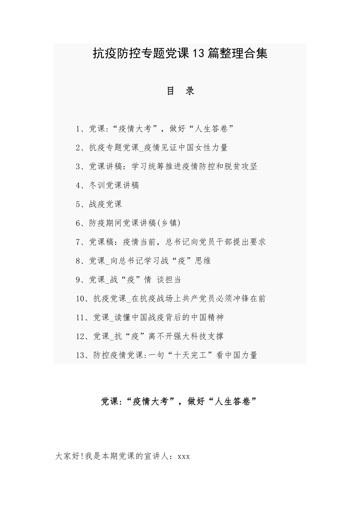 抗疫防控专题党课13篇整理合集_第1页