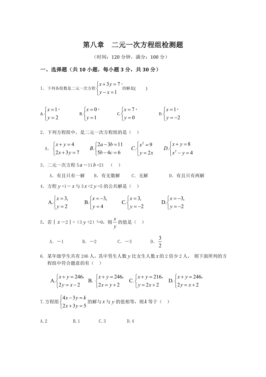 初中七年级数学下第8章 二元一次方程组 检测题（含详解）_第1页