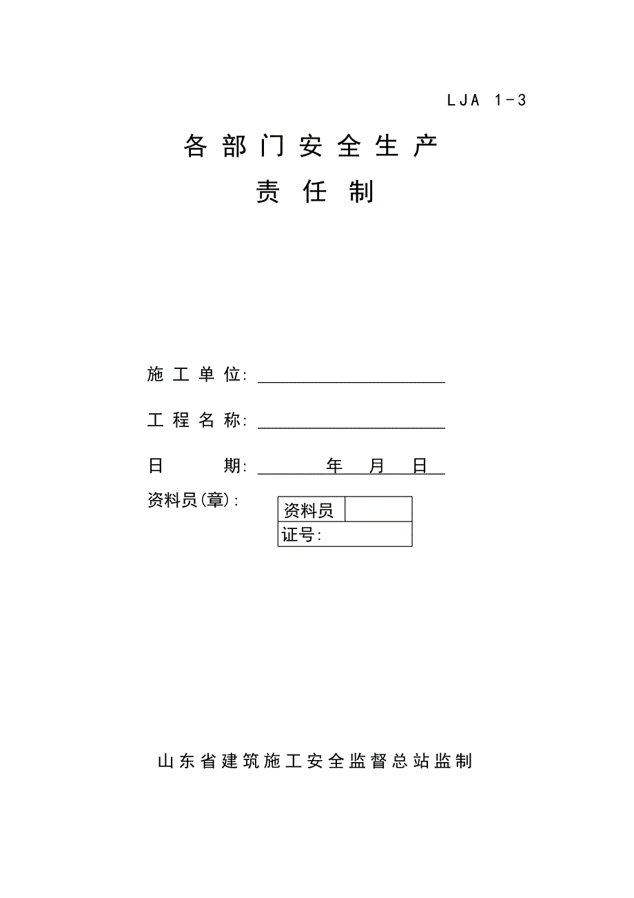 （安全生产）各部门安全生产责任制_第1页