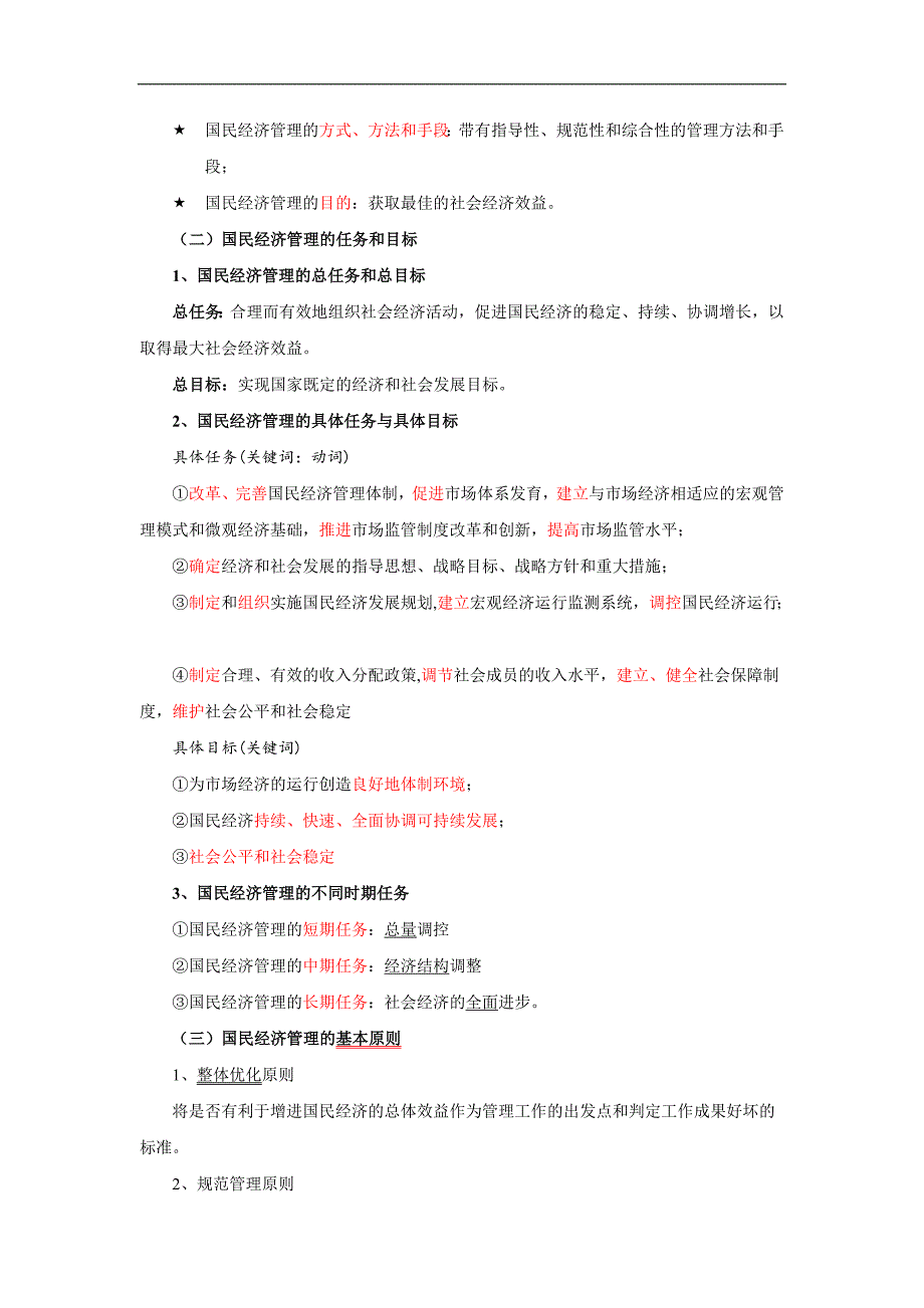 高级经济师教材02国民经济的管理.doc_第2页