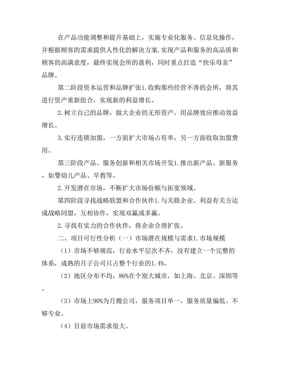 月子会所筹备商业模式及商业计划书(DOC 26页)_第5页