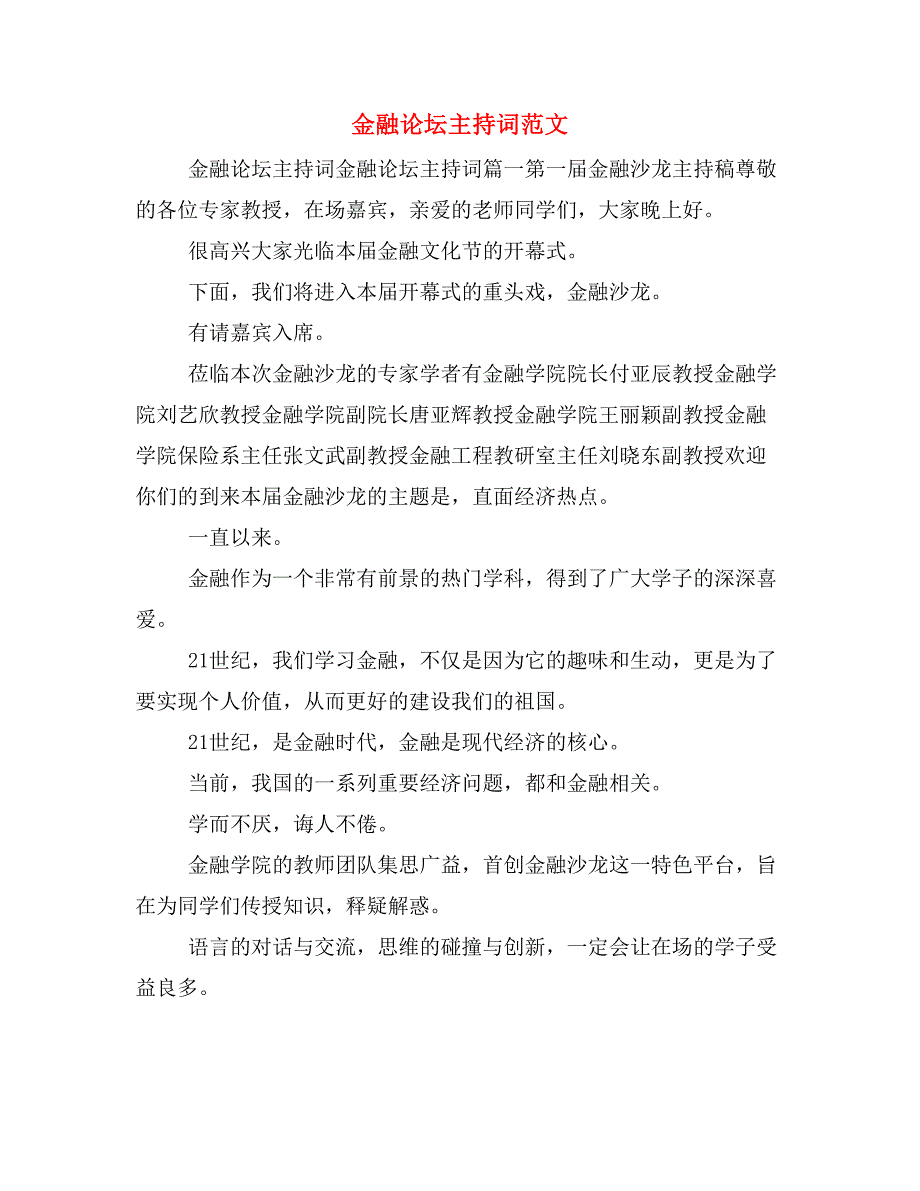 金融论坛主持词范文_第1页