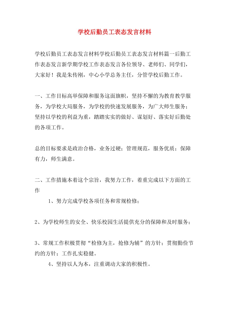 学校后勤员工表态发言材料_第1页