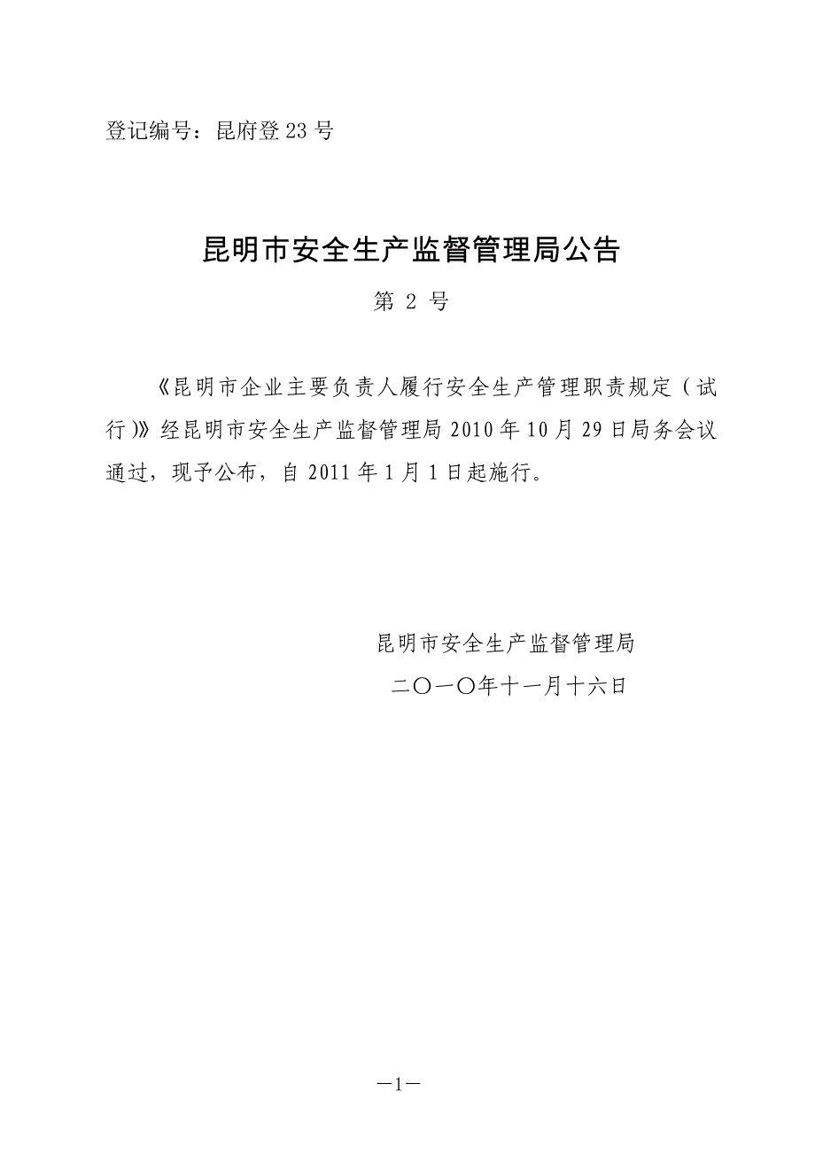 （安全生产）安全生产监督管理局公告_第1页