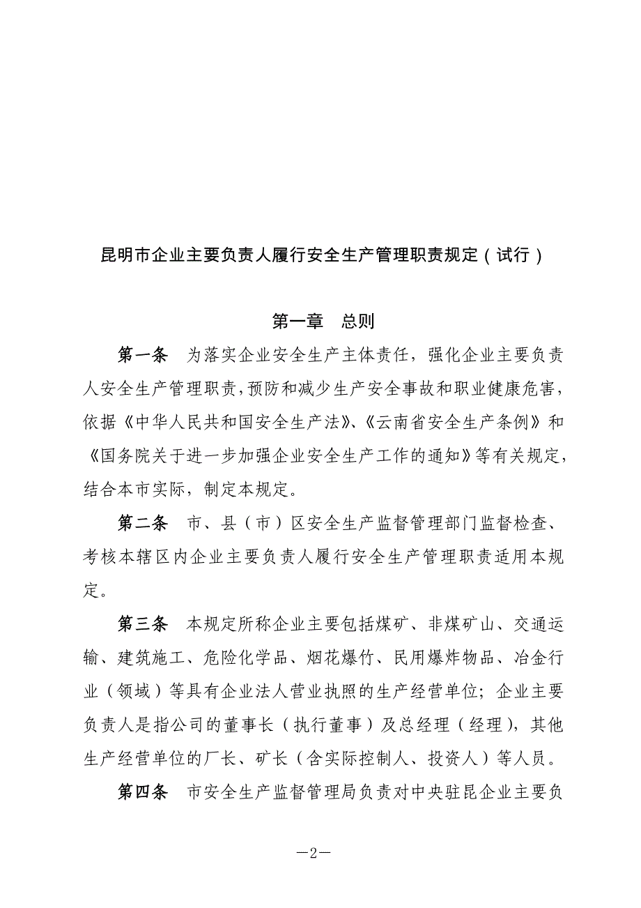 （安全生产）安全生产监督管理局公告_第2页