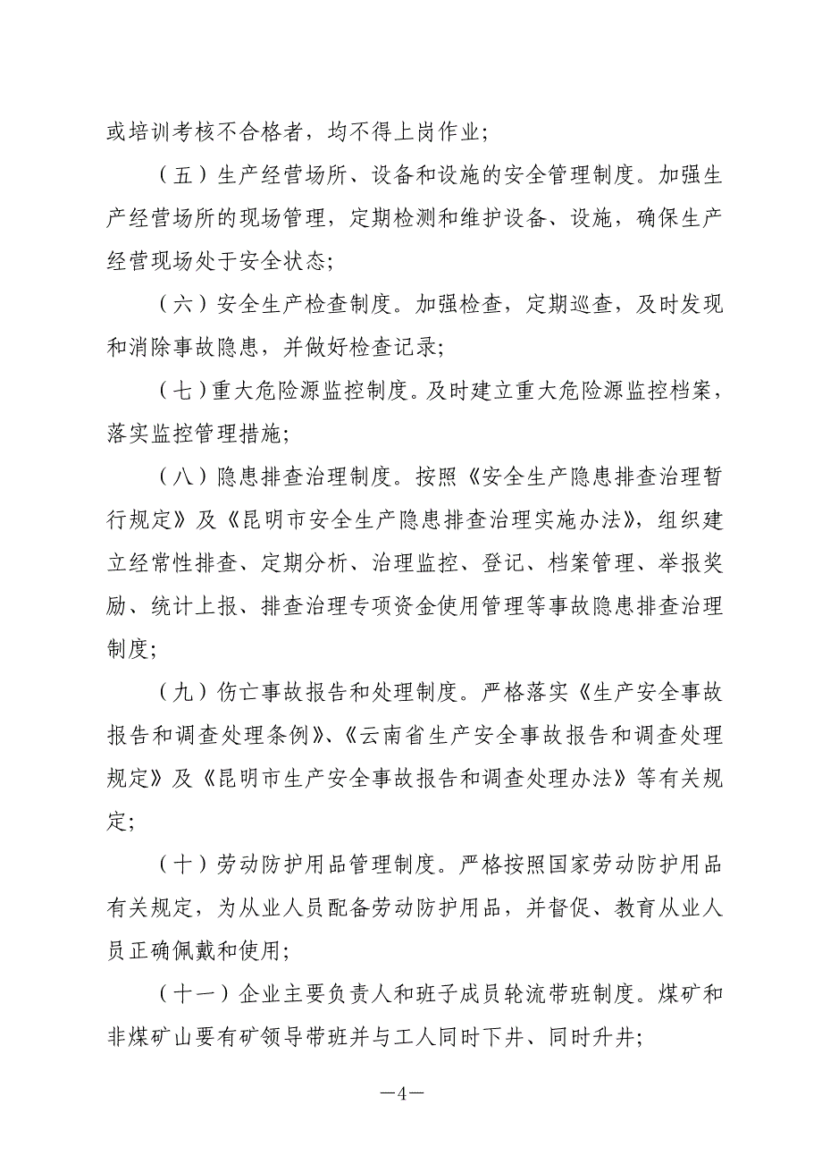 （安全生产）安全生产监督管理局公告_第4页