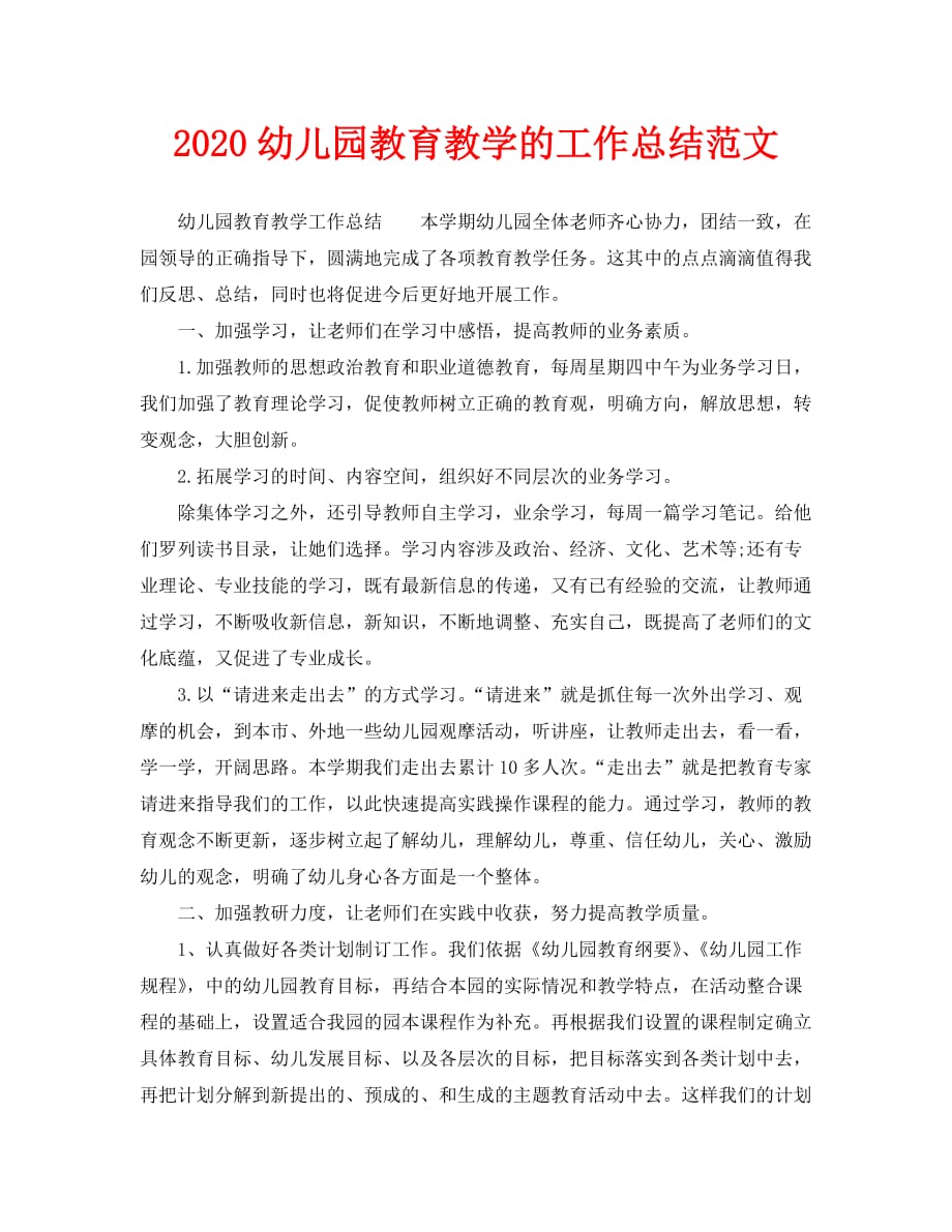 教学工作总结-2020幼儿园教育教学的工作总结范文_第1页