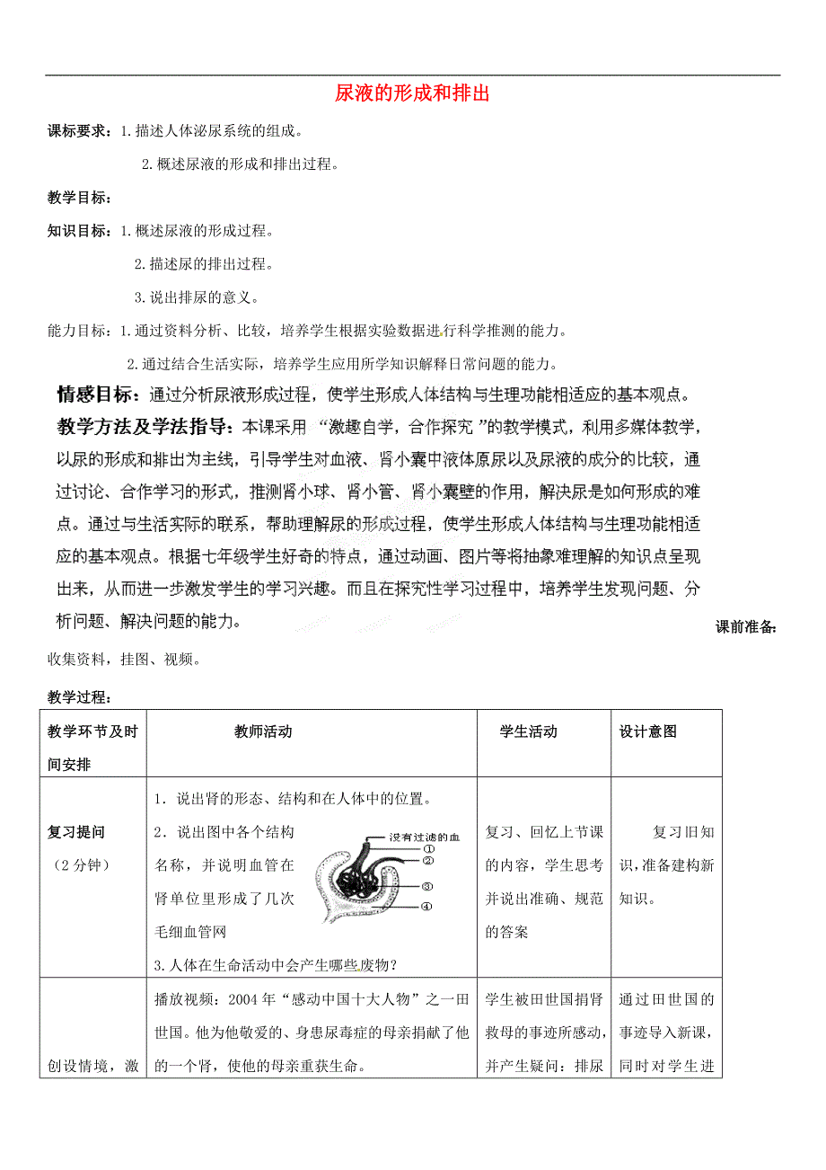 济南初中生物七下《4第1节 尿液的形成和排出》word教案 (6)_第1页