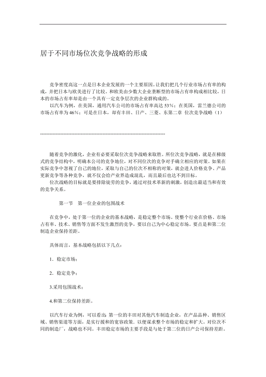 （竞争策略）居于不同市场位次竞争战略的形成_第1页