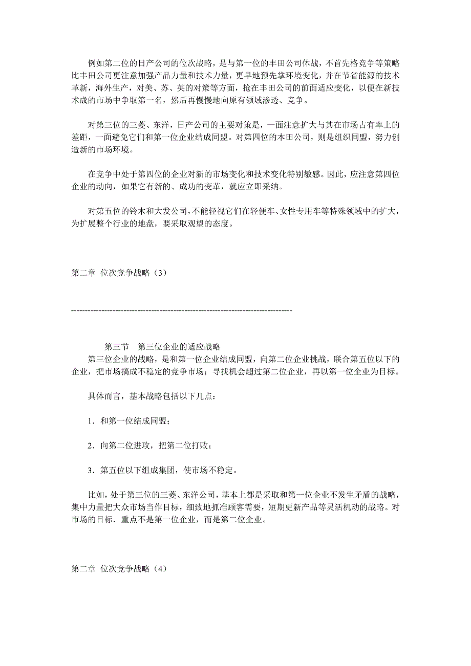 （竞争策略）居于不同市场位次竞争战略的形成_第3页