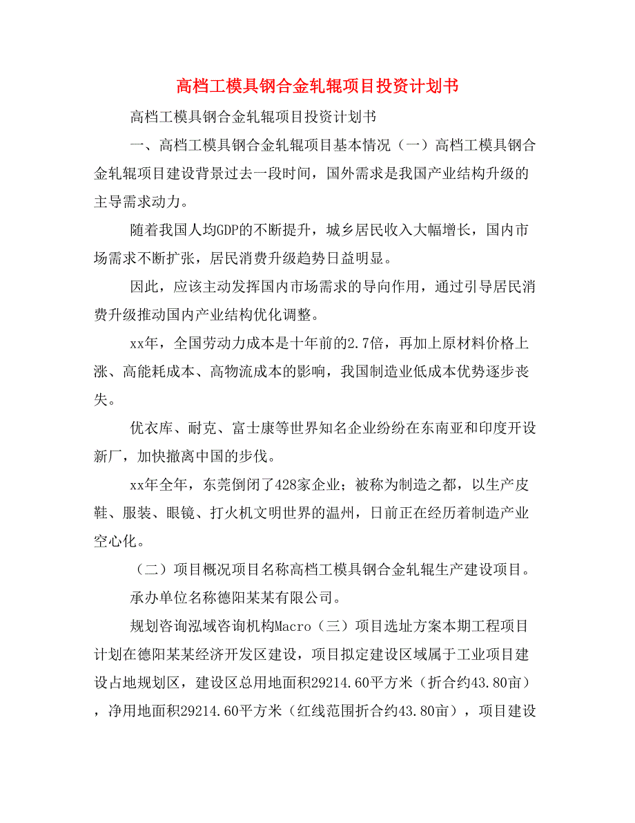 高档工模具钢合金轧辊项目投资计划书_第1页