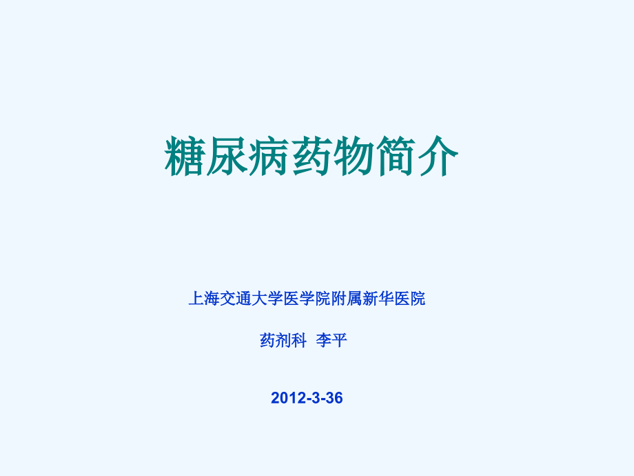 糖尿病医药物简介给护理部_第1页