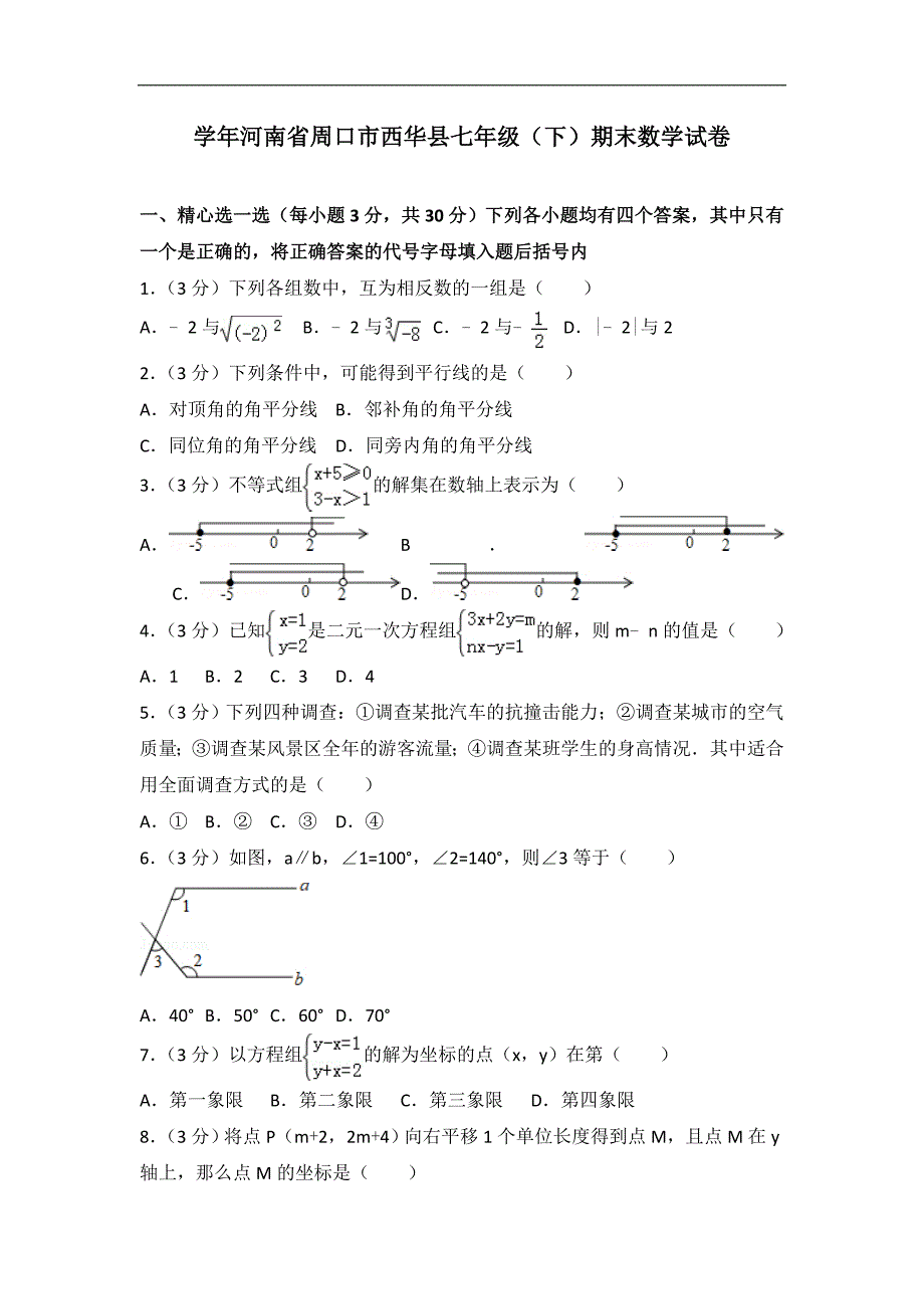 精编河南省周口市西华县初中七年级下期末数学试卷_第1页