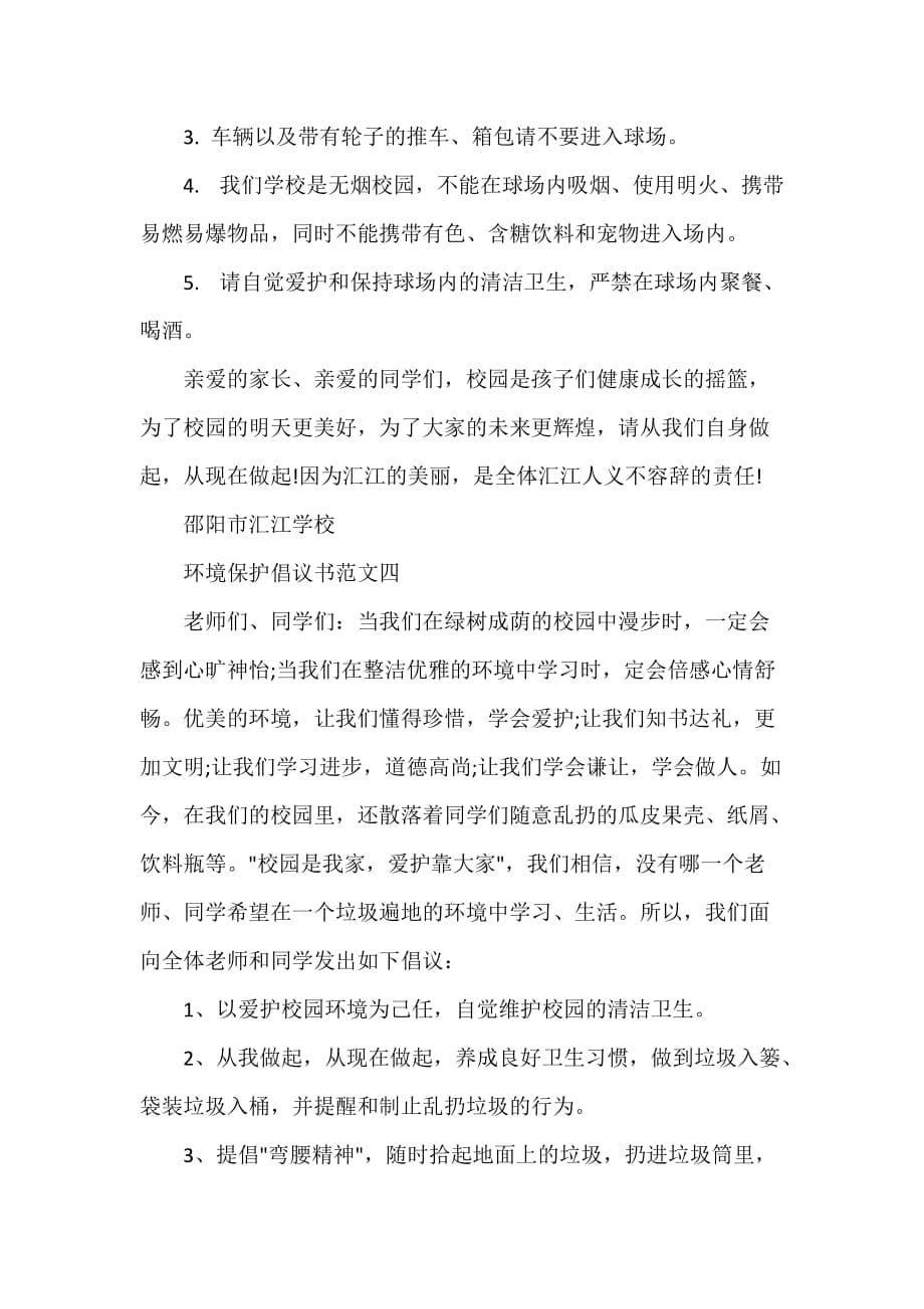 倡议书 提倡环境保护的文书样本_第5页