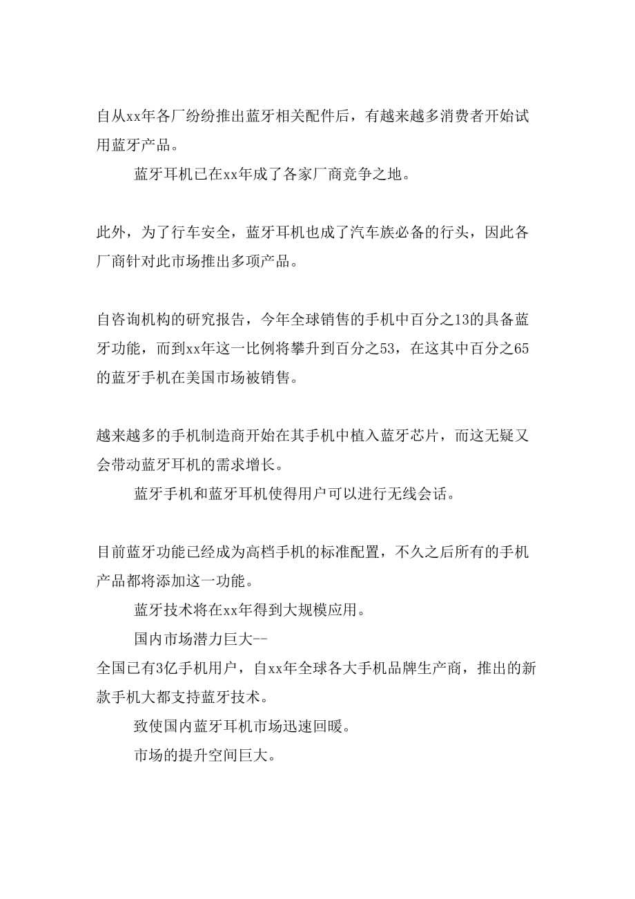 通迅项目商业计划书模版蓝牙耳机合作招商计划书_第4页