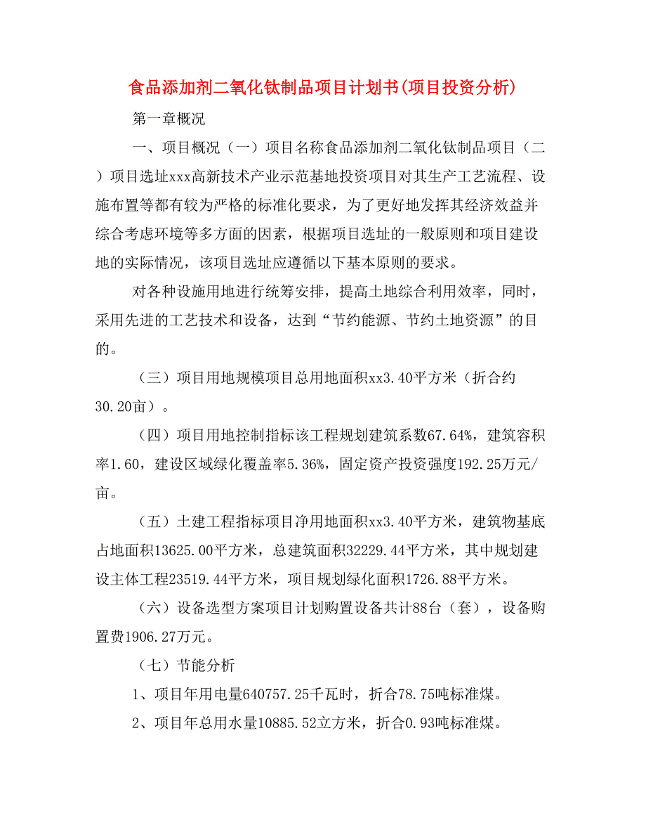 食品添加剂二氧化钛制品项目计划书(项目投资分析)_第1页