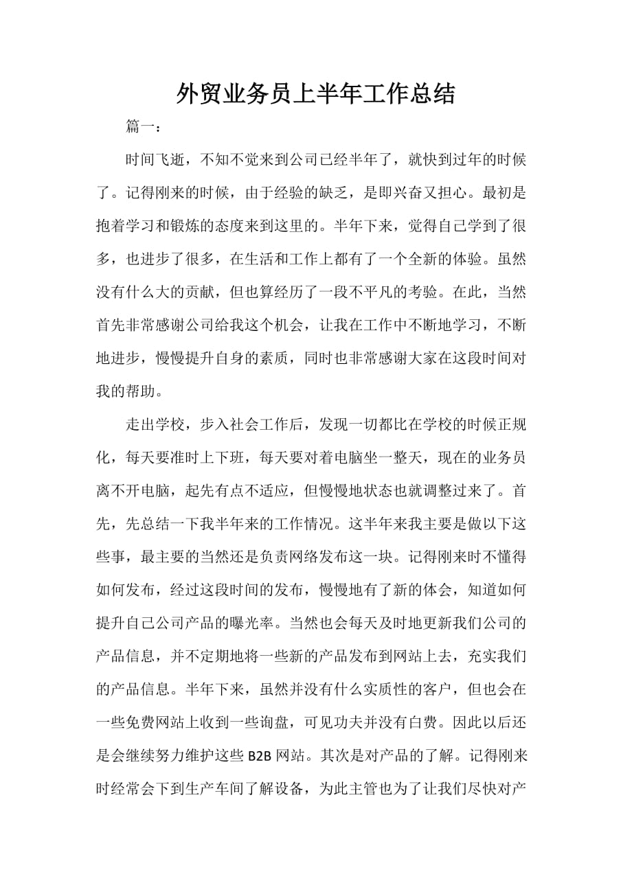 业务员工作总结 外贸业务员上半年工作总结_第1页