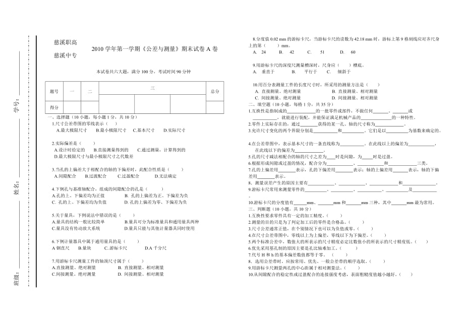 《公差与测量》期末试卷A卷.doc_第1页