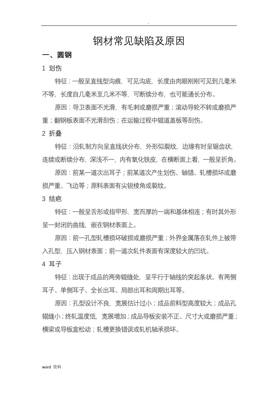 所有钢材常见缺陷及原因_第1页