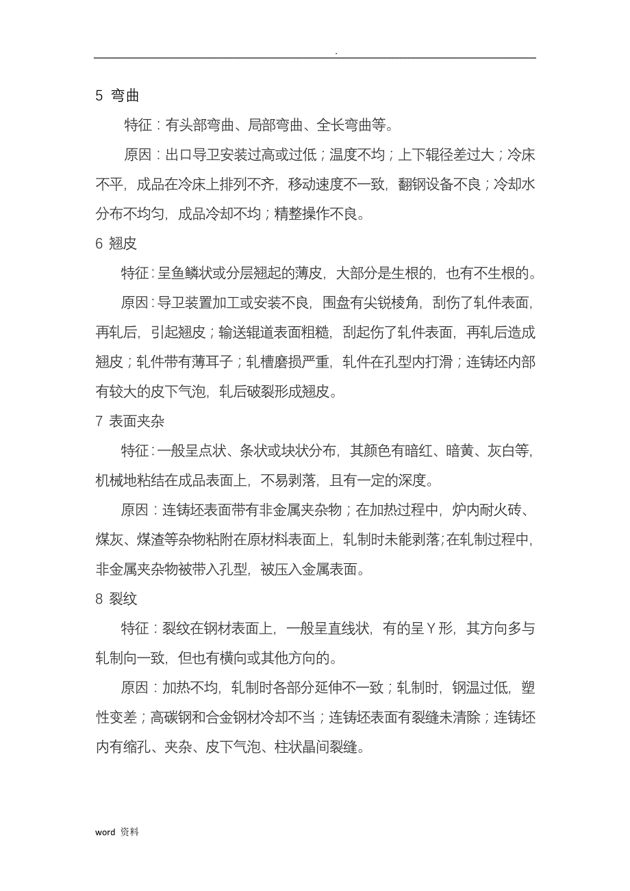 所有钢材常见缺陷及原因_第2页