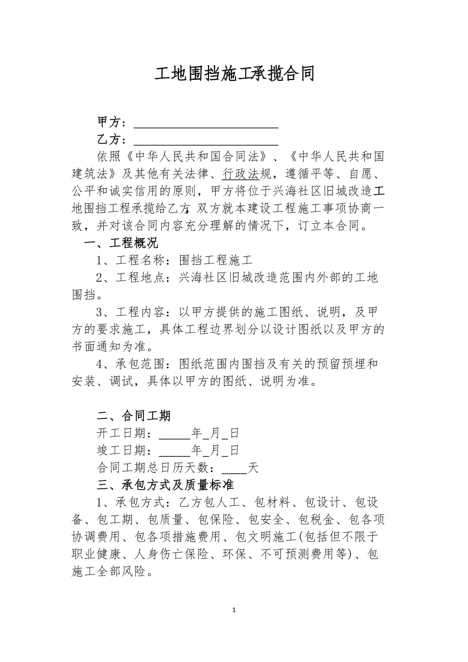 工地围挡施工标准合同.doc_第1页