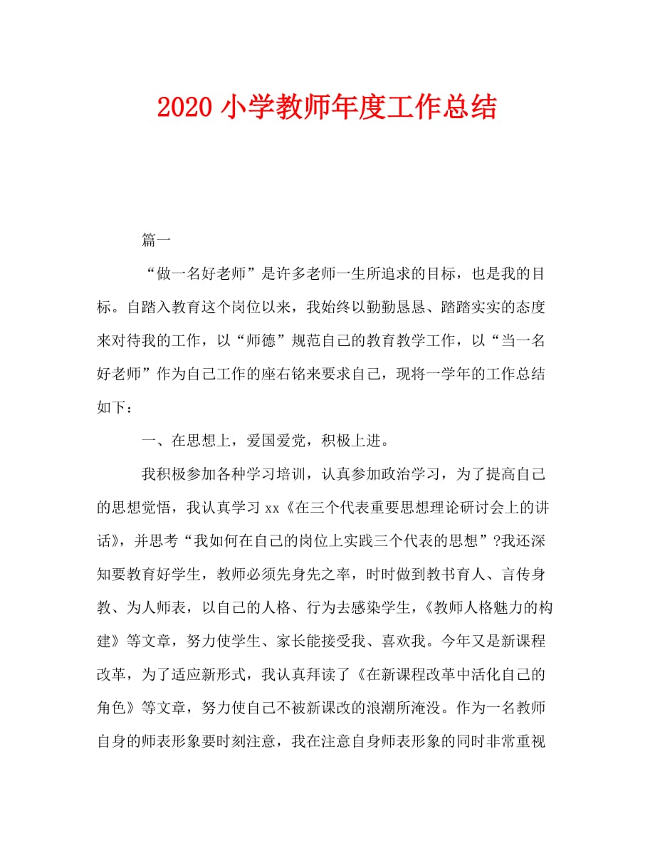 2020小学教师年度工作总结_第1页