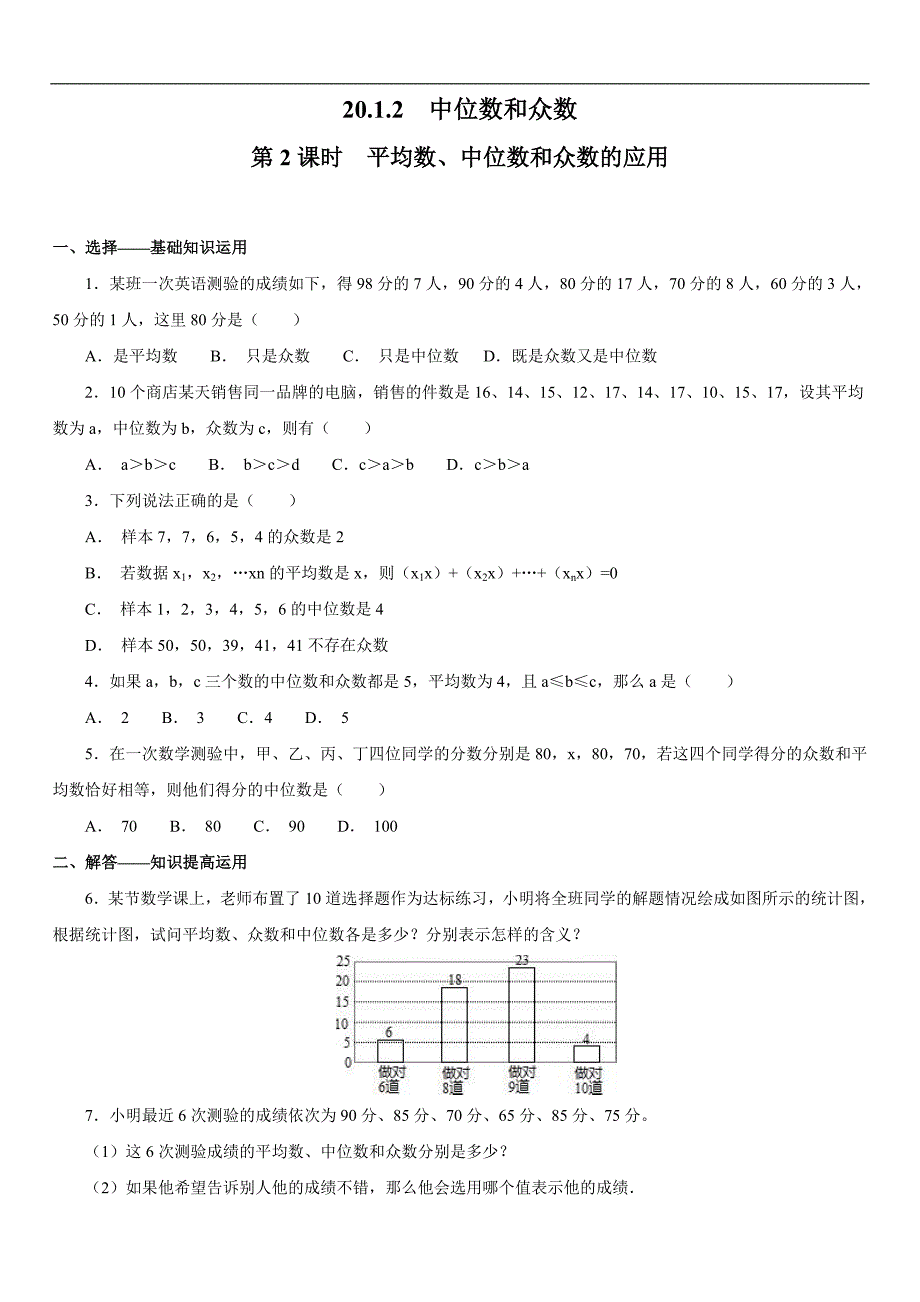 初中八年级下册练习题20.1.2 第2课时 平均数、中位数和众数的应用_第1页