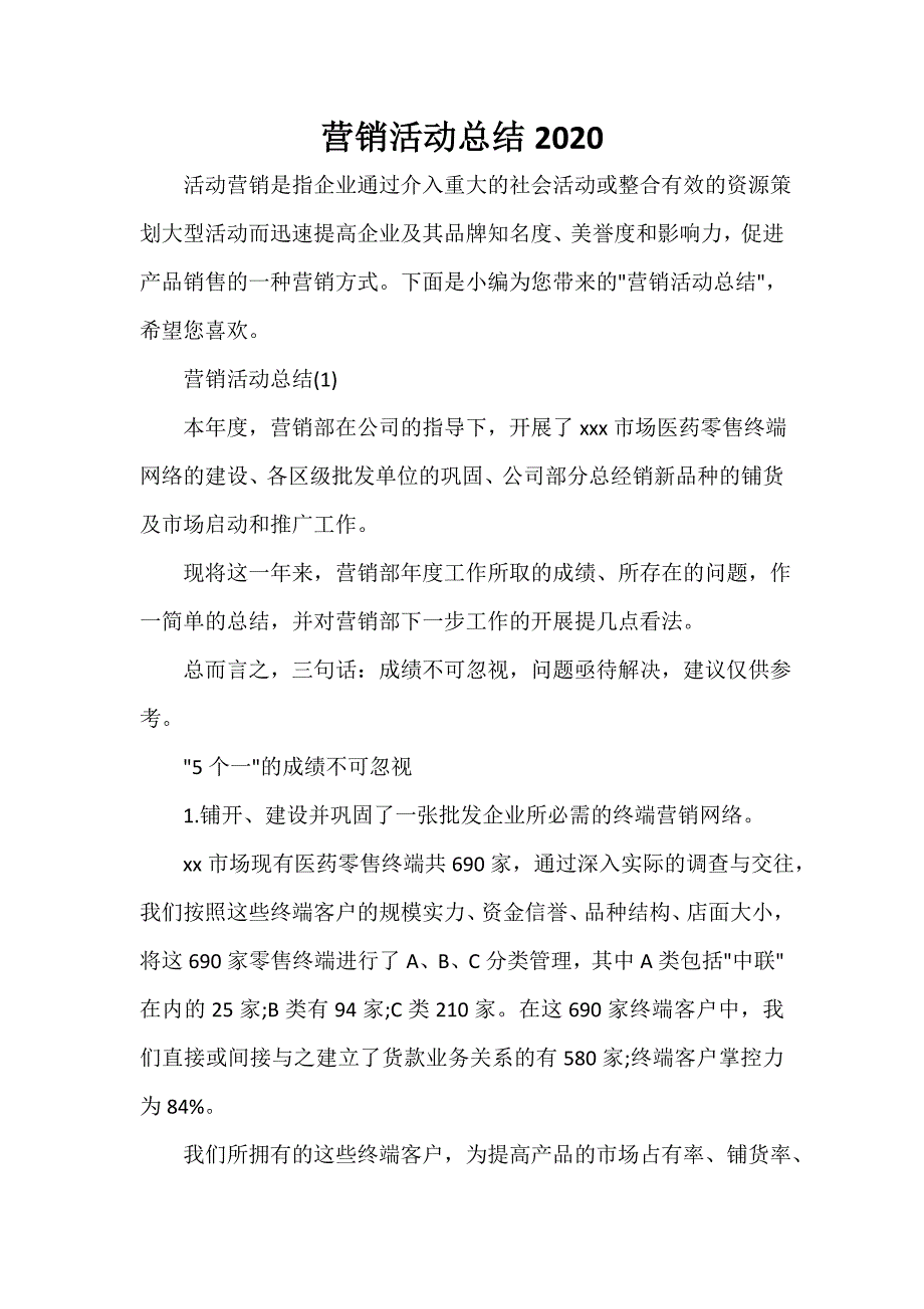 活动总结范文 营销活动总结2020_第1页