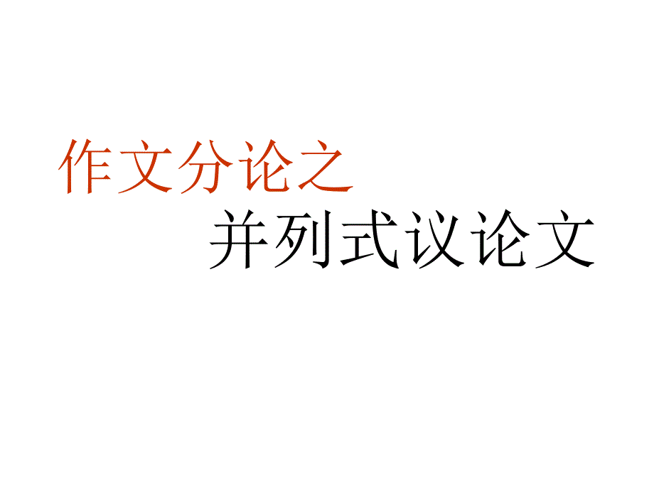 议论文的并列式结构PPT课件(25张).ppt_第1页