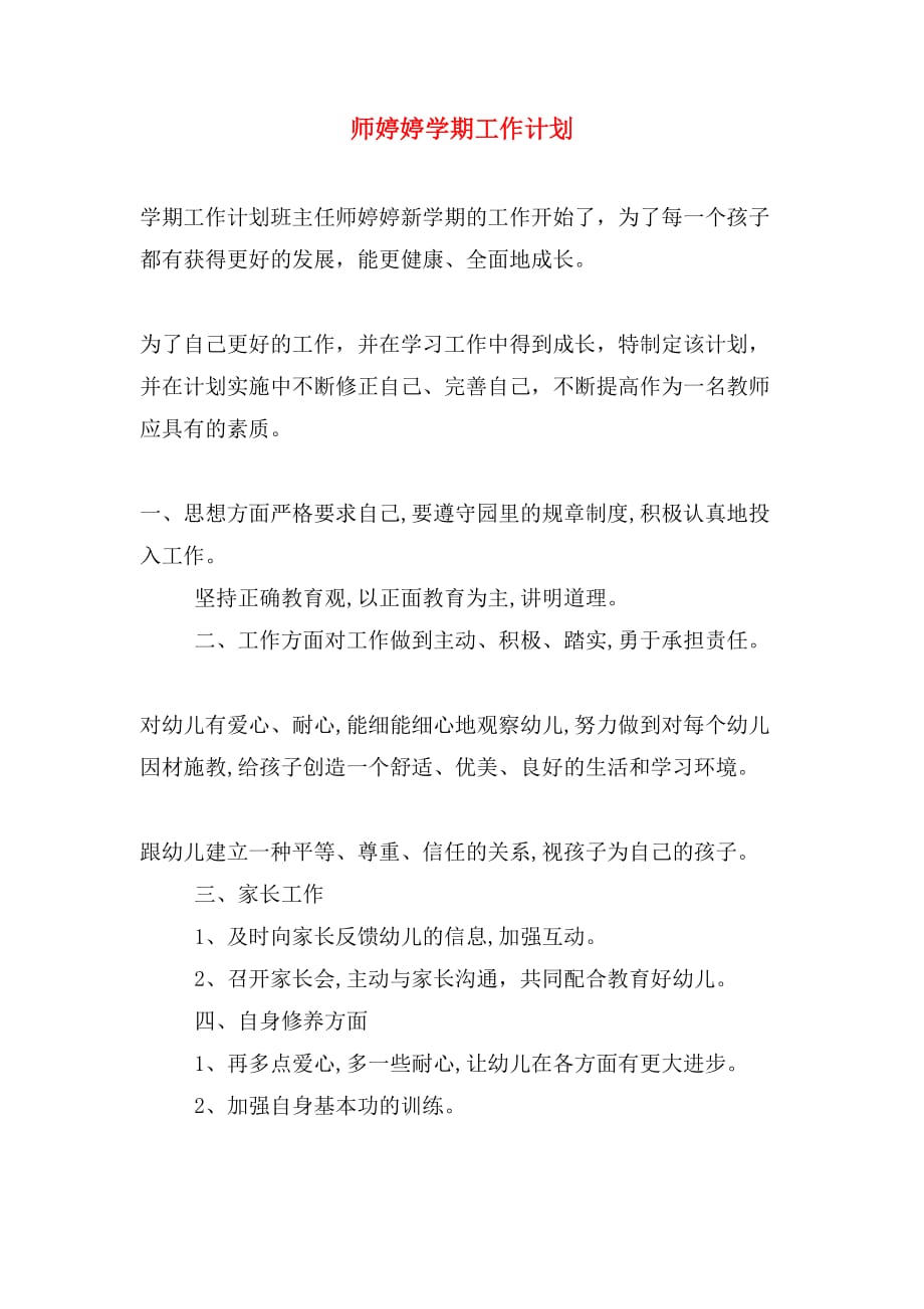 师婷婷学期工作计划_第1页