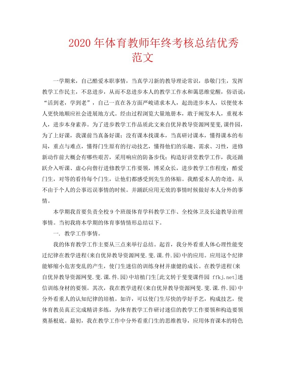 2020年体育教师年终考核总结优秀范文_第1页