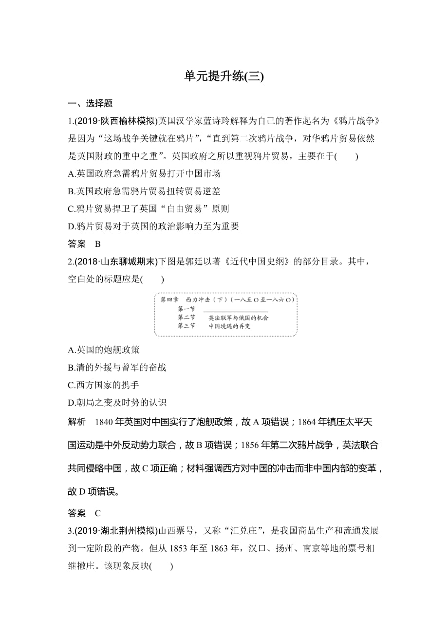 高考历史新设计大一轮人教新高考（鲁津京琼）专用讲义：第三单元 近代中国反侵略、求民主的潮流 单元提升练（三） Word含答案_第1页