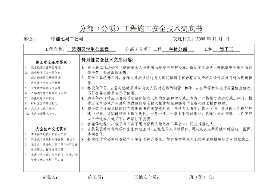 （安全生产）安全技术交底书5_第1页