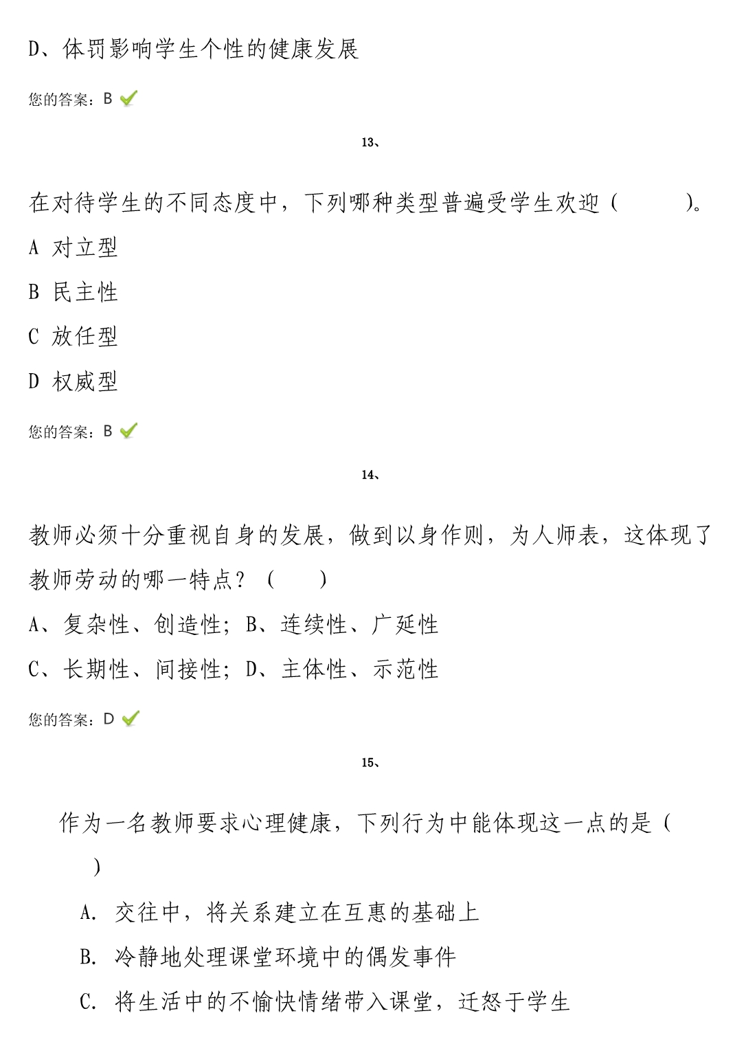 “弘德育人廉洁从教”试题答案.doc_第5页