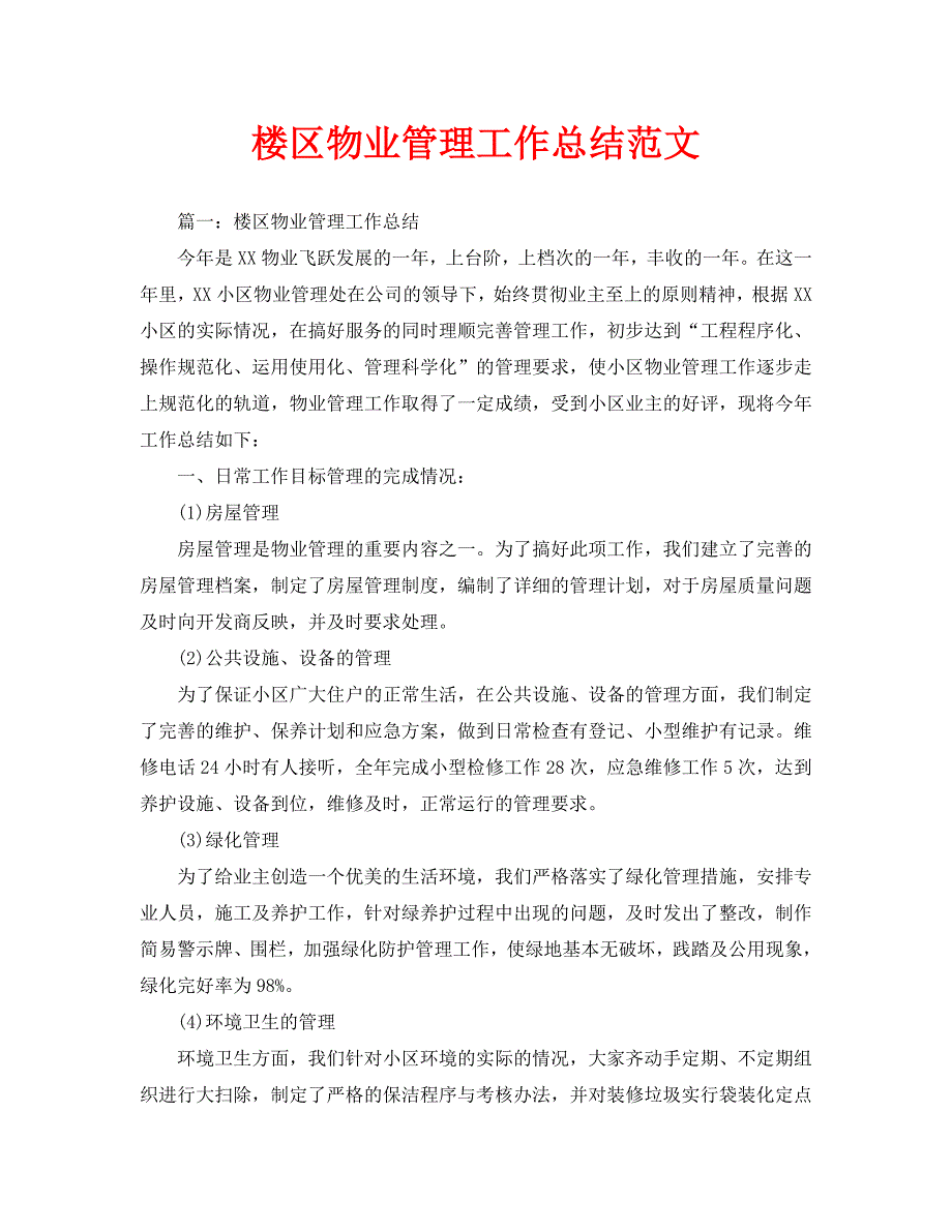 楼区物业管理工作总结范文_第1页