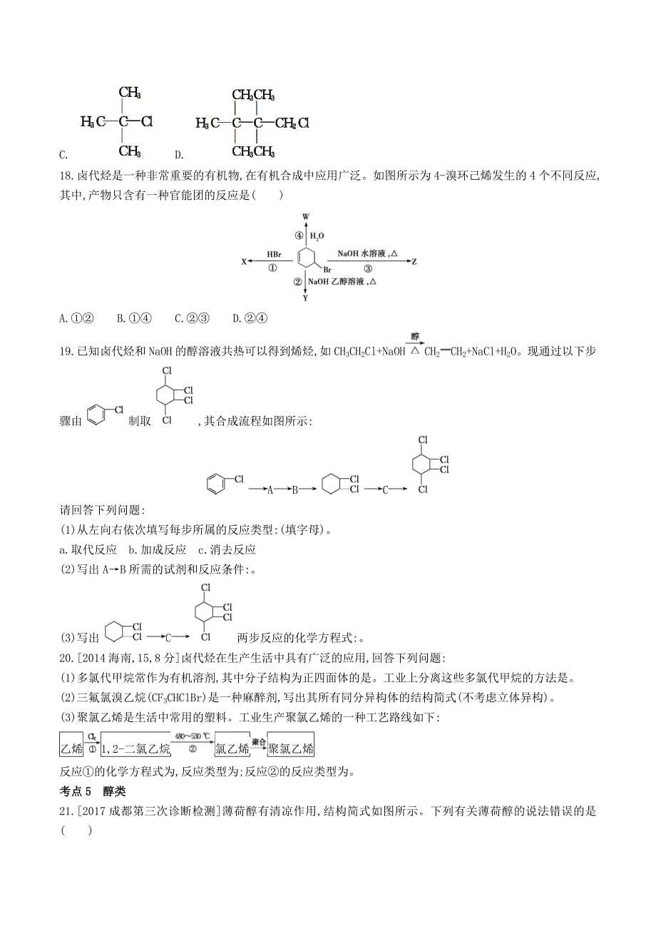 高考化学总复习专题26有机化学基础习思用练习（含解析）_第5页