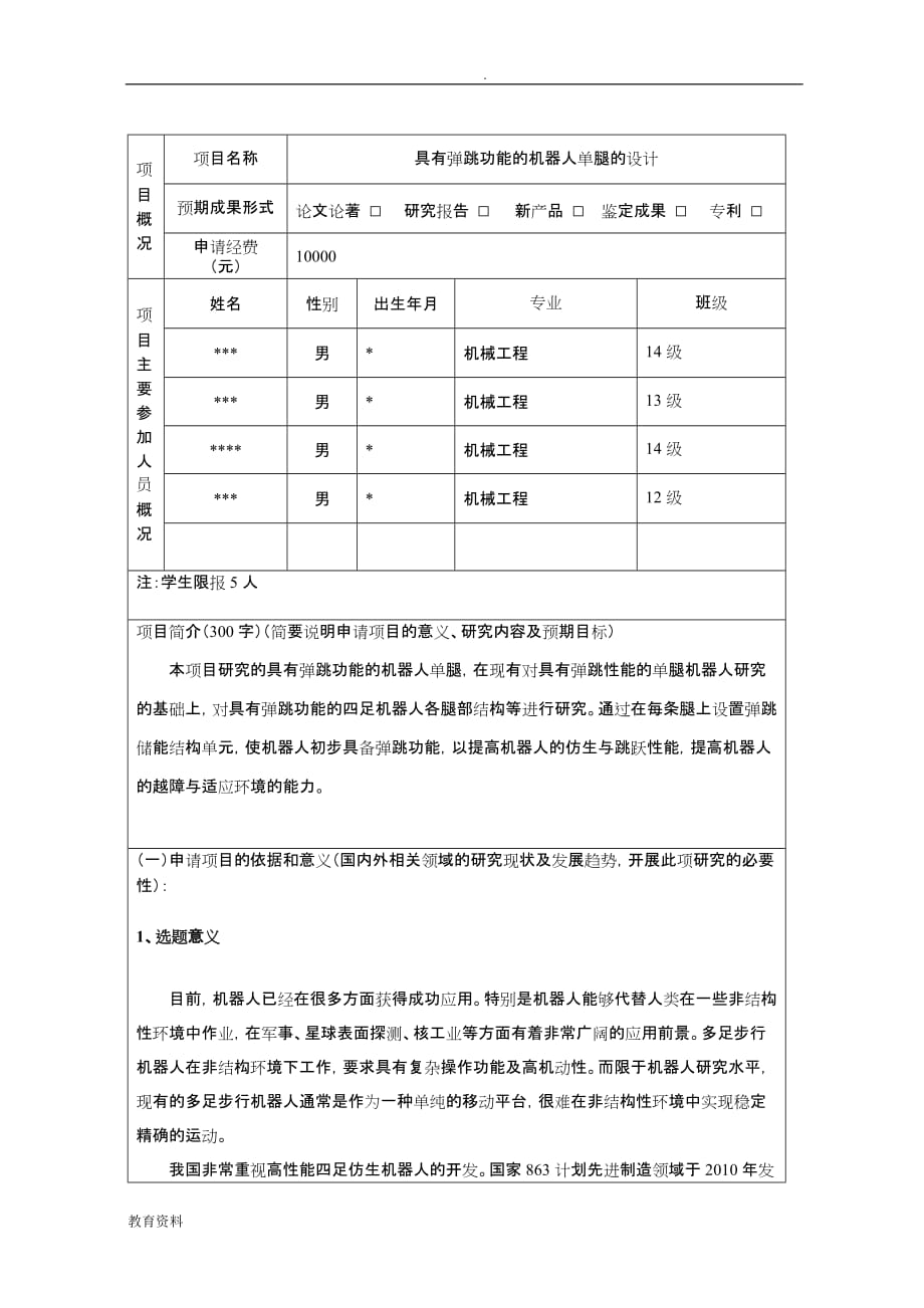 大学生科技活动项目资助申请书_第2页