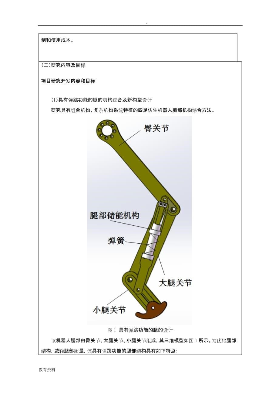 大学生科技活动项目资助申请书_第5页