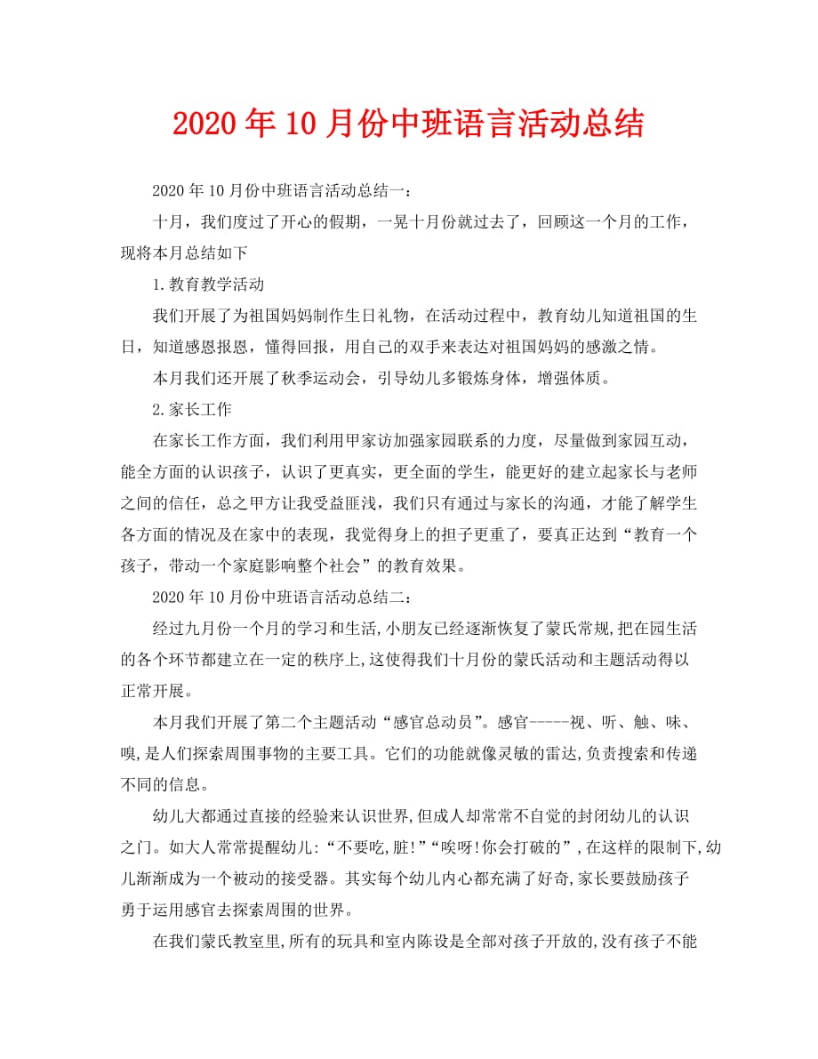 2020年10月份中班语言活动总结_第1页