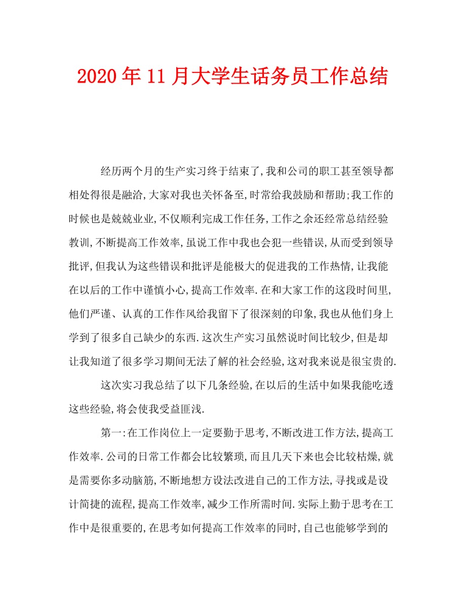 2020年11月大学生话务员工作总结_第1页