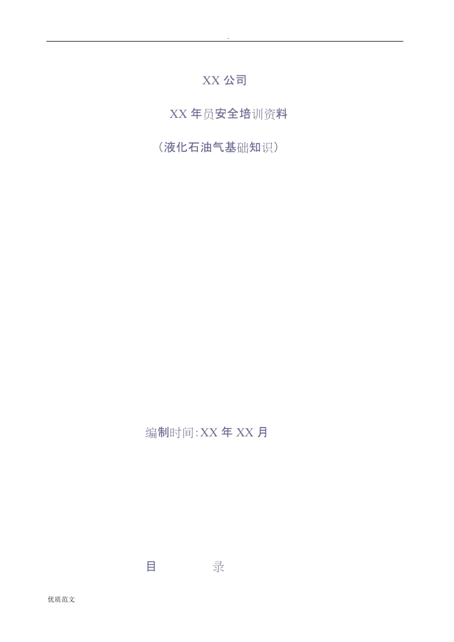 液化石油气基本知安全培训资料_第1页