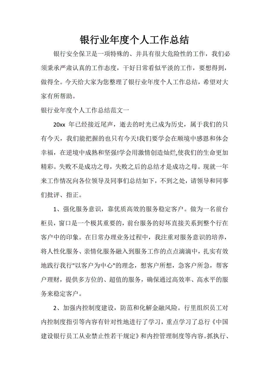 金融类工作总结 银行业年度个人工作总结_第1页