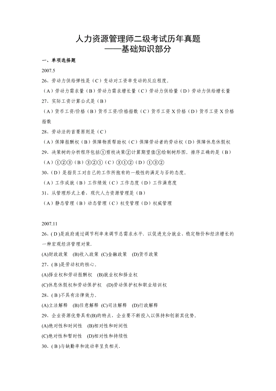 最新人力资源管理师二级基础知识07-18年历年真题及答案.doc_第1页