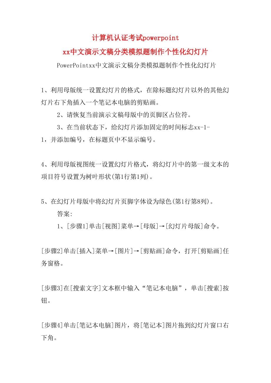 计算机认证考试powerpoint xx中文演示文稿分类模拟题制作个性化幻灯片_第1页