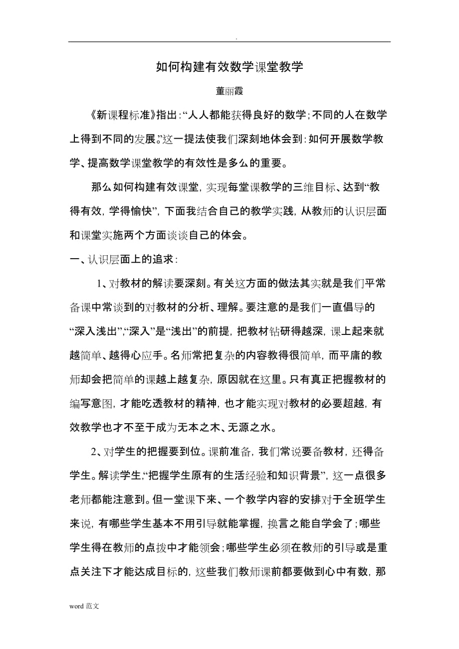 如何构建有效数学课堂教学董丽霞_第1页