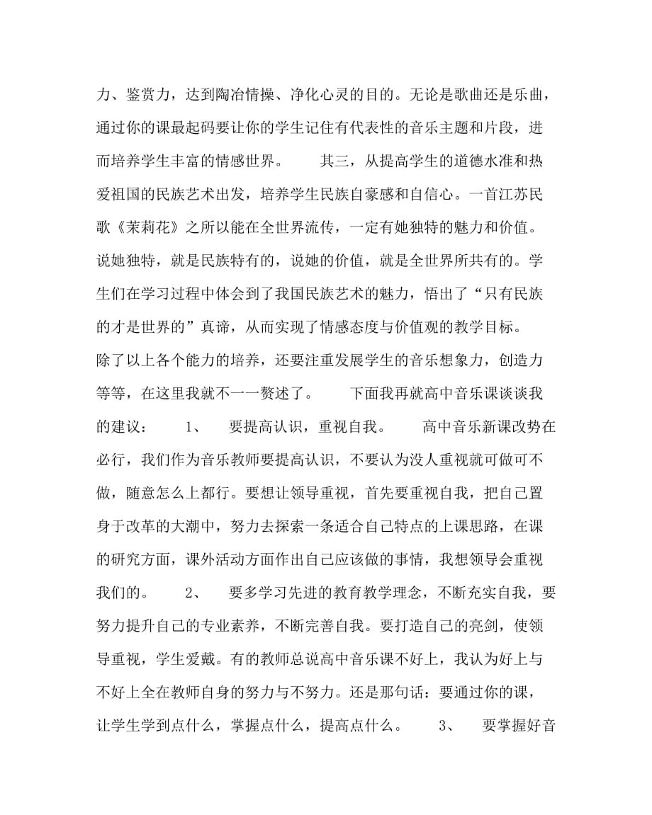 音乐计划总结之在高中音乐新课改公开展示课活动上的发言_第2页