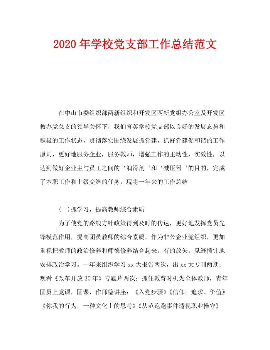 2020年学校党支部工作总结范文_第1页