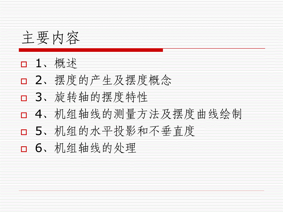 立式水轮发电机轴线分析与处理.ppt_第2页