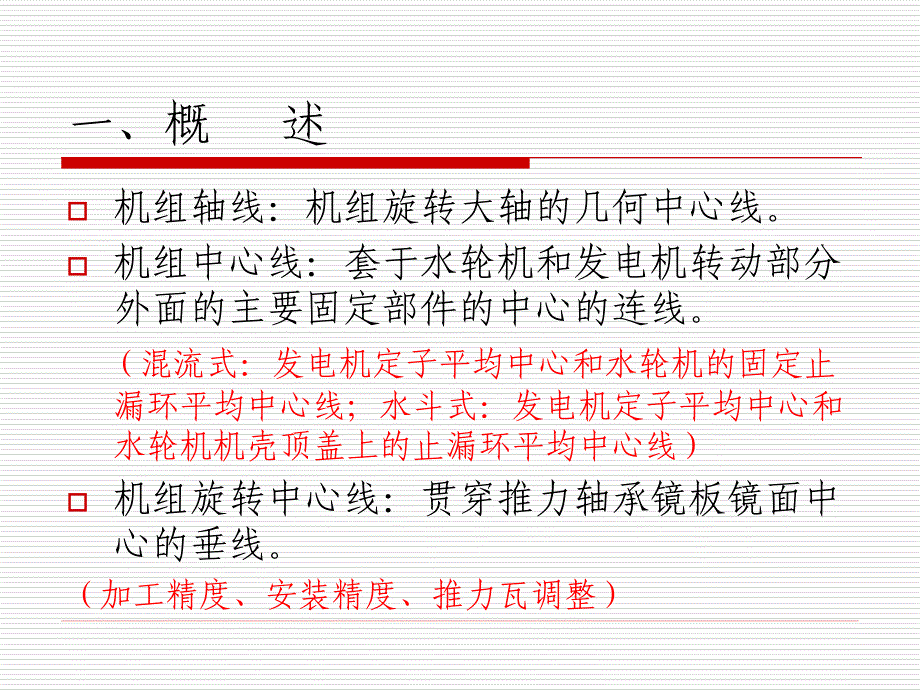 立式水轮发电机轴线分析与处理.ppt_第3页